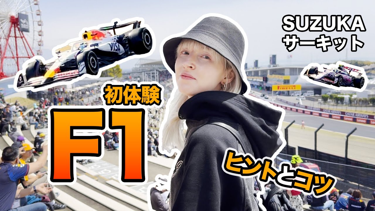 【人生初F1】フォーミュラ1を見たら想像以上だった…！今度見に行く方は用注意 【2025】