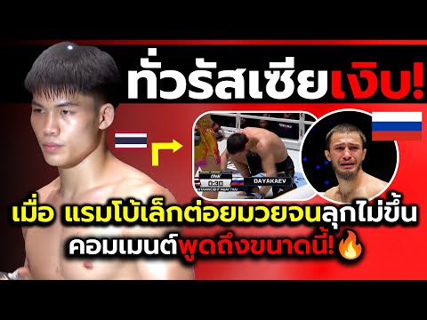 ชาวทั่วรัสเซียสะเทือน!_เมื่อแรมโบ้เล็กทำช็อคโลกอัดเทพมวยรัสเซียจุก?(ไฮไลต์+คอมเมนต์ต่างชาติหลังเกม)