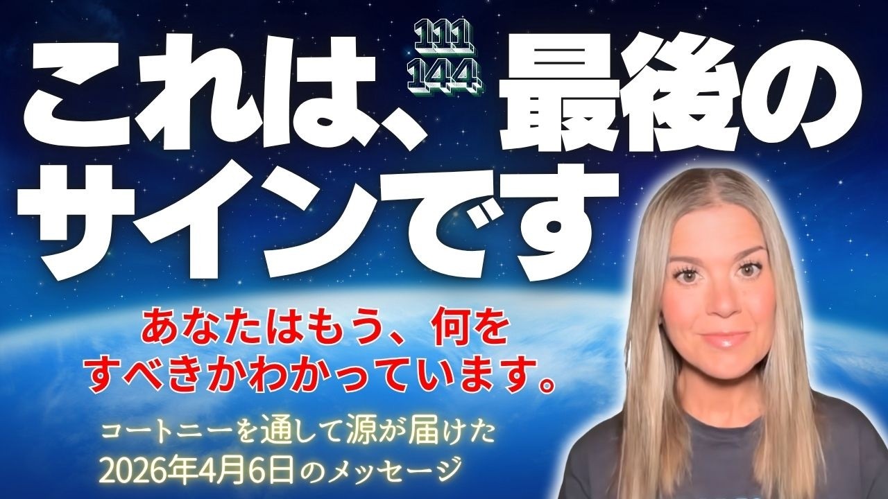【コートニー】４月６日のゼロからのメッセージ✨