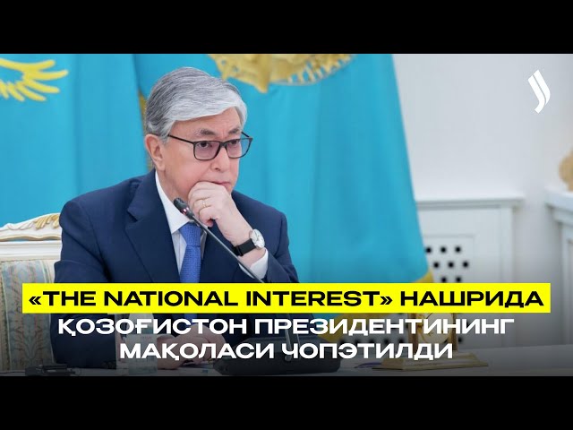 «The National Interest» нашрида Қозоғистон Президентининг мақоласи чоп этилди