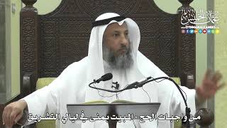 1251 - من واجبات الحج - المبيت بمنى في ليالي التشريق - عثمان الخميس
