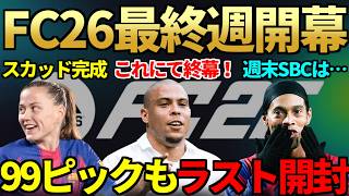 FC26最終週開幕＆これにて終幕！SBC・EVOは何来た？＆99選手20択ピック今日も開封【FC26】