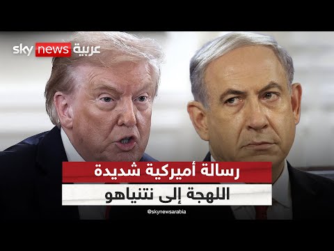 فيديو | انزعاج أميركي من سلوك رئيس الوزراء الإسرائيلي.. ورسالة حادة إلى نتنياهو | #التاسعة