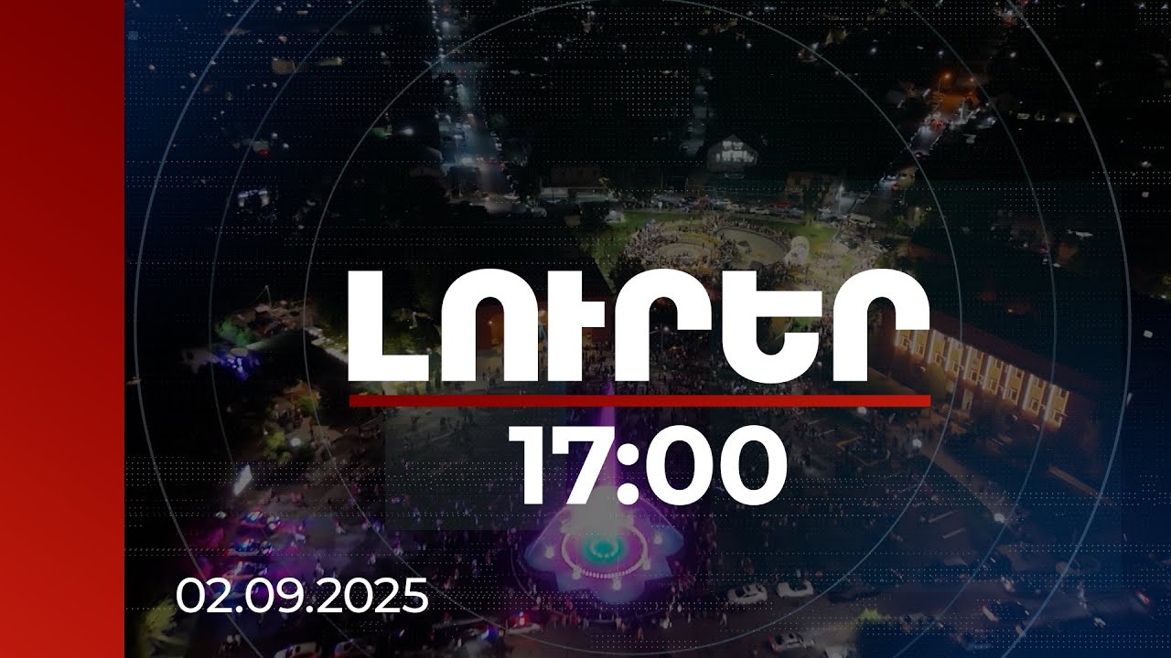 Լուրեր 17:00 | Մասնակցային բյուջետավորում. գաղափարը համայնքինն է, ֆինանսավորումը՝ կառավարությանը