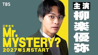 日曜劇場初出演＆初主演! 柳楽優弥 SPECIAL INTERVIEW 2027年1月スタート 日曜劇場『Mr.MYSTERY?』【TBS】