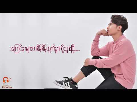 ခဏလူ - ကောင်းကောင်း  Kana Lu - Kaung Kaung