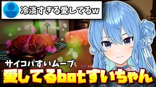 【見どころ切り抜き】人狼側になり嬉しさが隠し切れず愛してるbot化したすいちゃん【星街すいせい/ホロライブ】#ほしまちすたじお