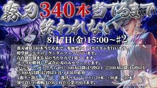 【耐久企画】霧刃340本当てるまで終われません　12時間～【概要欄必読】【第五人格】