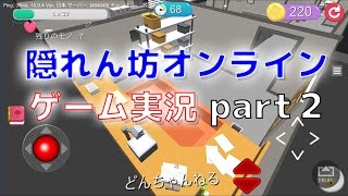 【隠れん坊オンライン】 ゲーム実況part2