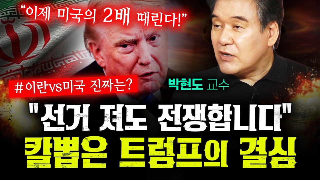 "미국 말 절대 안 믿는다" 이란이 선제타격 시작한 진짜 이유 (박현도 1부) | 작전본부