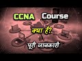 What Is CCNA Course With Full Information Hindi Quick Support