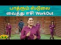பாத்ரூம் ஸ்டூலை வைத்து ஈசி WorkOut Dhinamum Ennai Gava