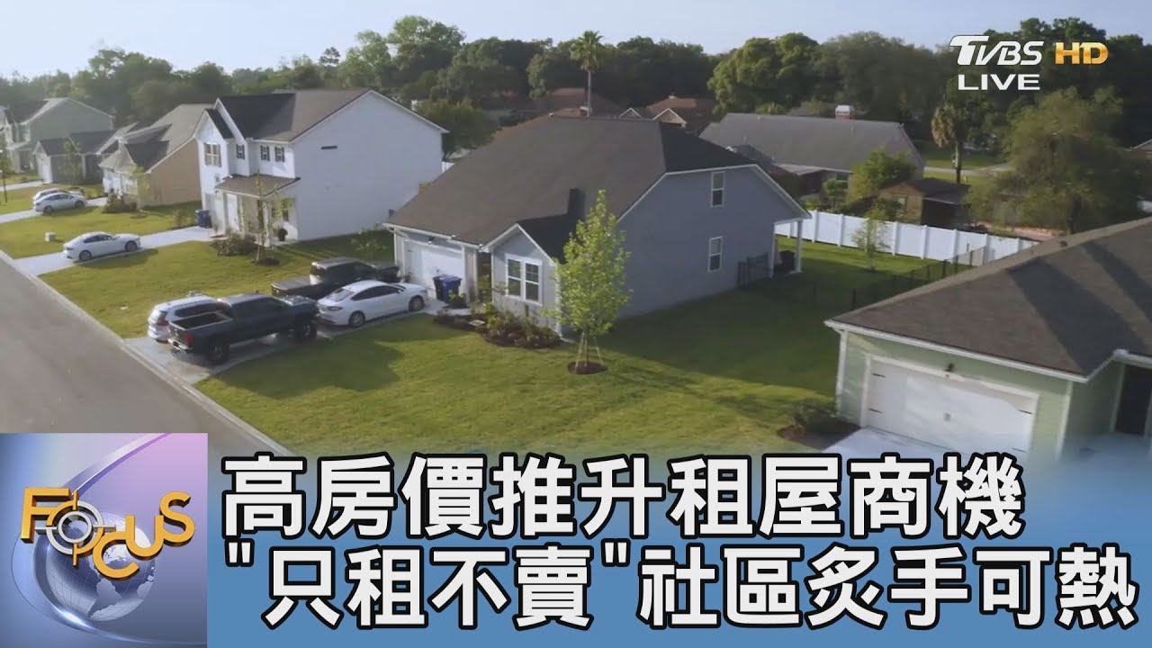 高房價推升租屋商機「只租不賣」社區炙手可熱