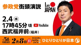 【LIVE】参政党 街頭演説　福井県西武福井前　2026年2月4日（水）17：45～ #ひとりひとりが日本 #日本人ファースト参政党