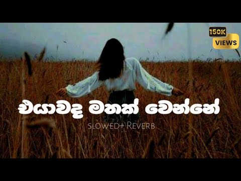 😔එයාවද මතක් වෙන්නෙ (slowed and reverb) boot song  #sinhalasongs