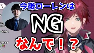 k4senにNGを出されたことを知ったローレン【切り抜き/にじさんじ/ローレン・イロアス/雑談】