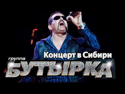 Бутырка - Живой концерт в Сибири (Иркутск)