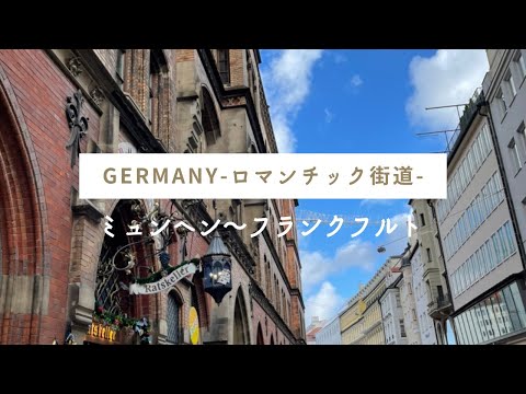 Alemanha-Estrada Romântica-🇩🇪 A Estrada Romântica de Munique a Frankfurt am Main