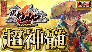 【風来のシレン6】両手にゴミ腕輪超神髄【シレン歴198日】#SCPS
