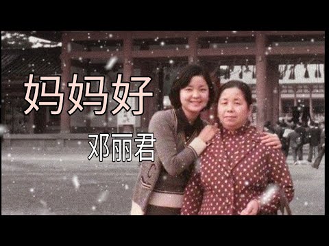 世上只有妈妈好 《邓丽君》 Only mother is good in the world with pinyin and eng lyrics