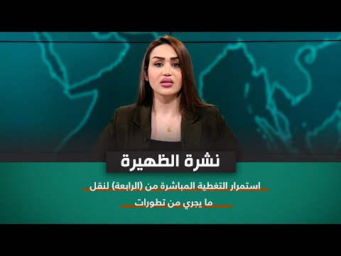 شاهد بالفيديو.. استمرار التغطية المباشرة من (الرابعة) لنقل ما يجري من تطورات في فلسطين المحتلة وجنوب لبنان