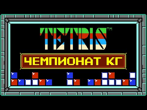 Чемпионат КГ по «Тетрису» памяти Джонаса Нойбауэра