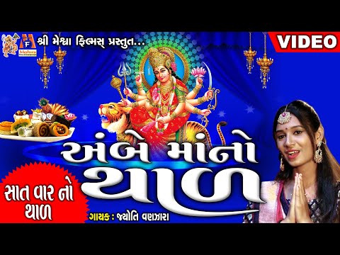 Ambe Maa No Thad | Jyoti Vanjara | Meshwa Films|
