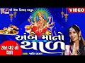 Ambe Maa No Thad | Jyoti Vanjara | Meshwa Films|
