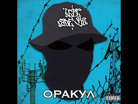 Left Side Bo - Оракул (Альбом 2022)