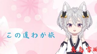 【歌って見た】この道 わが旅