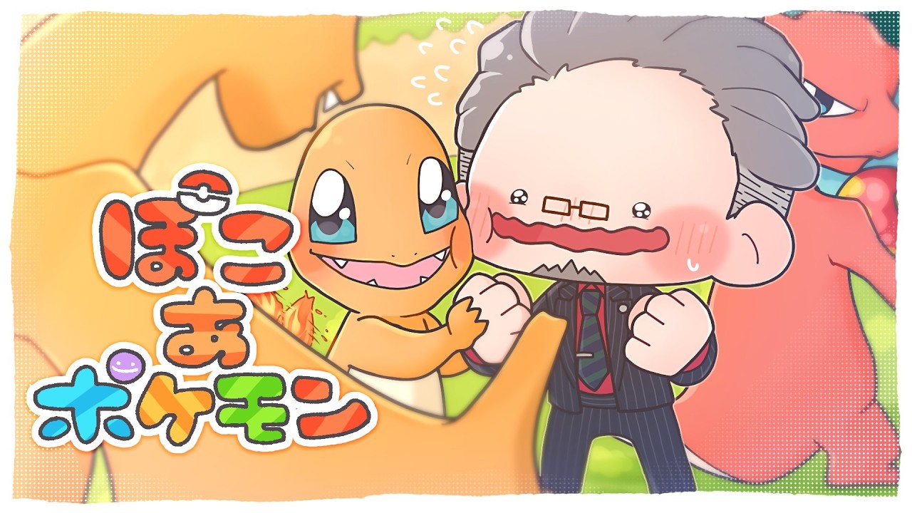 【 ぽこ あ ポケモン 】早くおとなに、ポケモンになりたかった夢が叶う #6 【にじさんじ/舞元啓介】