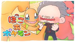 【 ぽこ あ ポケモン 】早くおとなに、ポケモンになりたかった夢が叶う #6 【にじさんじ/舞元啓介】