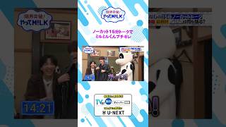 ノーカット15分トークでミルミルくんブチギレ😡『限界突破！やってM!LK』シーズン2🐮#MILK #やってMILK