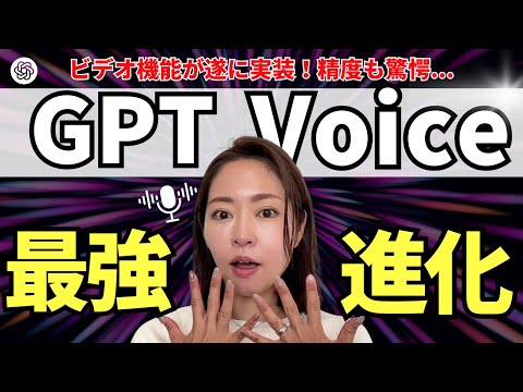YouTubeで見る：ChatGPTアドバンスドボイスモード紹介動画