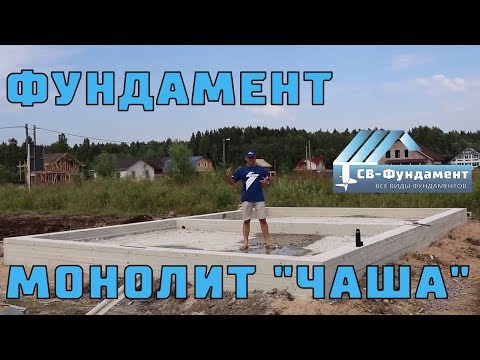 Плита с ребрами. Монолитный фундамент. "Чаша". Дренаж. Лен область. "СВ-Фундамент" Плита с ребрами. Монолитный фундамент. "Чаша". Дренаж. Лен область. "СВ-Фундамент"