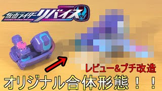 【仮面ライダーリバイス】誰でもできるプチ改造も！ライダーごっこ(リバイス)第一弾