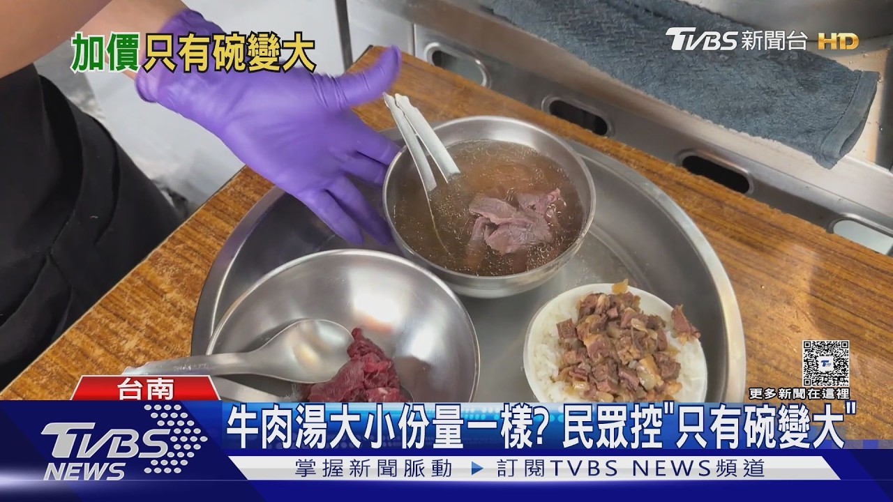 影音/台南牛肉湯大小份量一樣? 民眾控「只有碗變大」