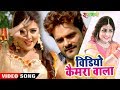 Video Camera Wala Khesari Lal Priyanka Singh NEW सुपरहिट गाना Bhojpuri Movie S