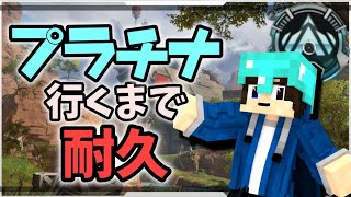 【APEX】プラチナ行くまで終われません！初のプラチナ帯へ！！