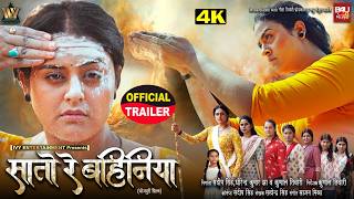 SAATO RE BAHINIYA I सातो रे बहिनिया I OFFICIAL TRAILER I YAMINI SINGH I NEW BHOJPURI MOVIE SAATO RE BAHINIYA I सातो रे बहिनिया I OFFICIAL TRAILER I YAMINI SINGH I NEW BHOJPURI MOVIE
