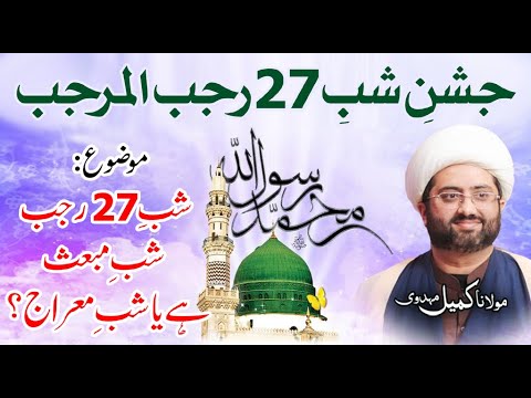Jashn 27th Rajab | Shab e Mab'ath | Shab e Meraj | Maulana Kumail Mehdavi