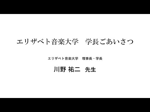 エリザベト音楽大学　学長ごあいさつ