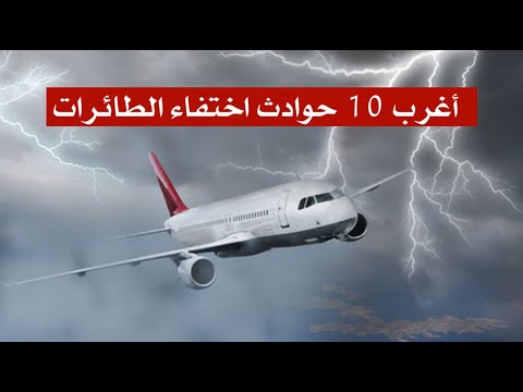 اغرب 10 حوادث اختفاء الطائرات