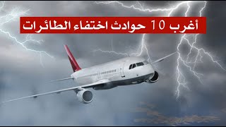 اغرب 10 حوادث اختفاء الطائرات اغرب 10 حوادث اختفاء الطائرات