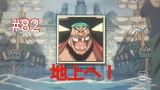 地獄は見たから、もう地上に戻ろっか part82【ワンピース ロマンスドーン 冒険の夜明け】