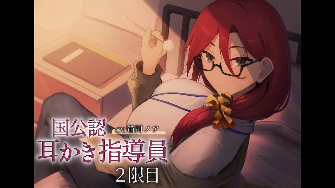 【ASMR/耳かきボイス】国公認耳かき指導員2限目～次は奥深くの耳かきに慣れましょう～【CV.箱河ノア】