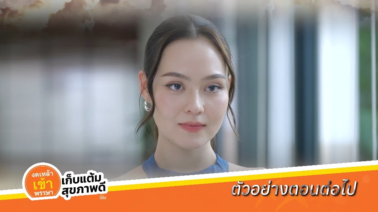 ตัวอย่าง หัวใจกาฝาก EP.6 | 21 ก.ย.69