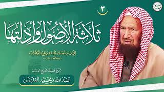 صورة ٣. شرح ثلاثة الأصول وأدلتها | العلامة عبدالله الغنيمان