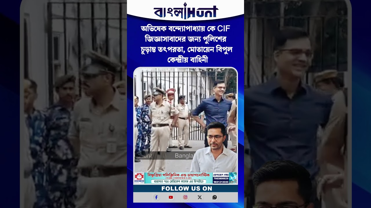 অভিষেক বন্দ্যোপাধ্যায় কে CIF জিজ্ঞাসাবাদের জন্য পুলিশের চূড়ান্ত তৎপরতা