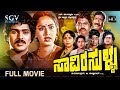 Saavira Sullu Kannada Full Movie Ravichandran Radha Manjula C R Simha Lokesh